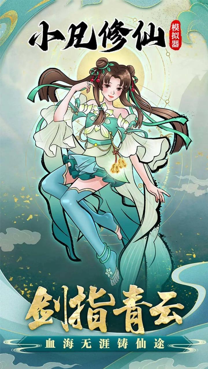 小凡修仙模拟器 1.0.4安卓版