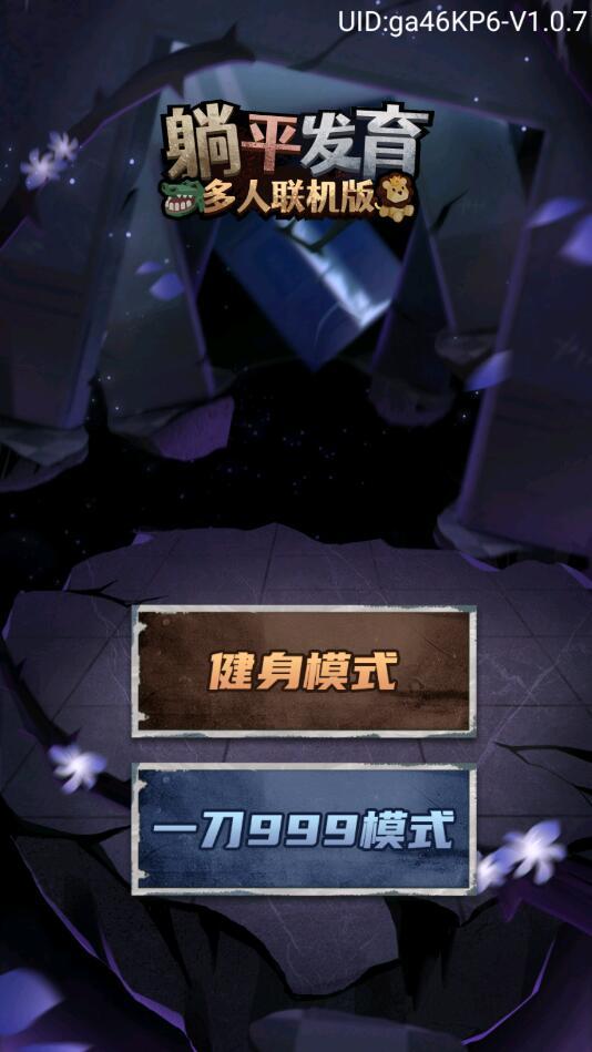 躺平发育多人联机版最新版 1.0.2安卓版