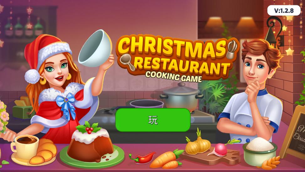 圣诞餐厅烹饪全无限版 1.2.8中文版 1.2.8中文版 1.2.8中文版 1.2.8中文版 1.2.8中文版
