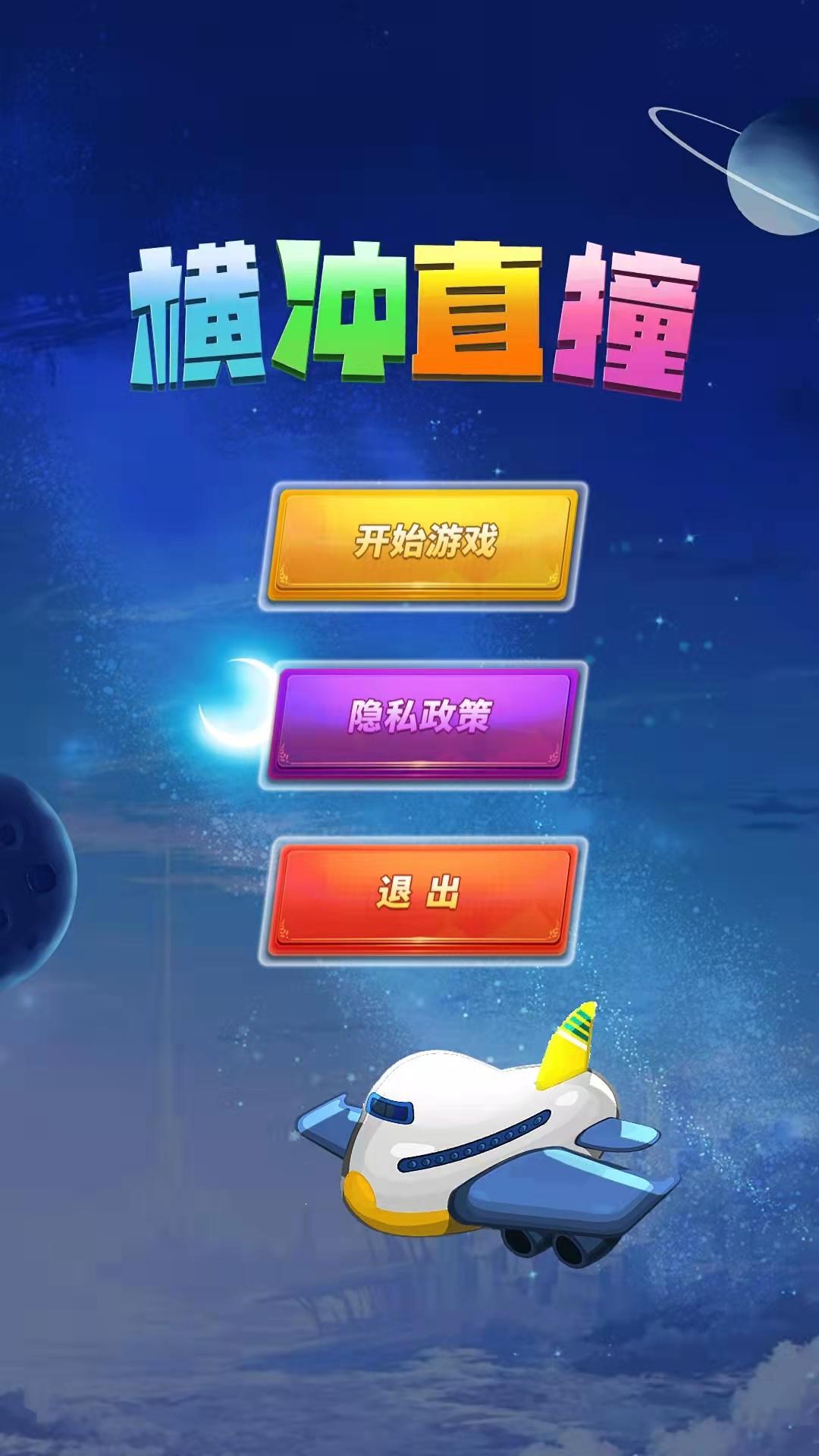 横冲直撞游戏 1.0.0安卓版