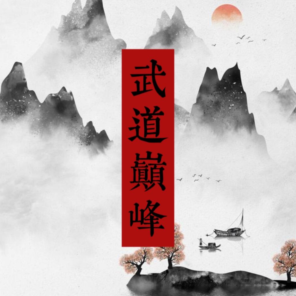 武道巅峰游戏 1.0安卓版