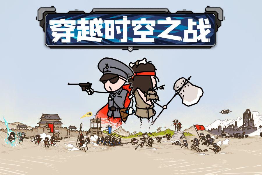 穿越时空之战 1.01.29安卓版