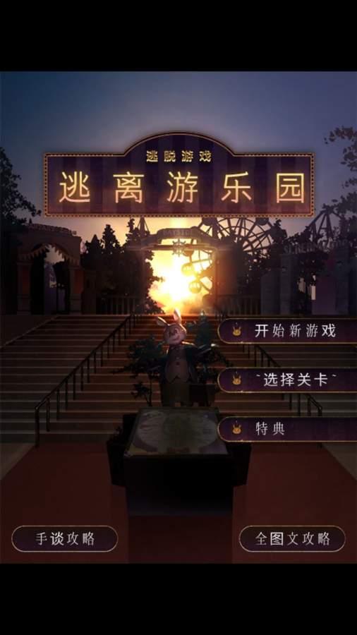 逃离游乐园汉化版 1.0.0安卓版