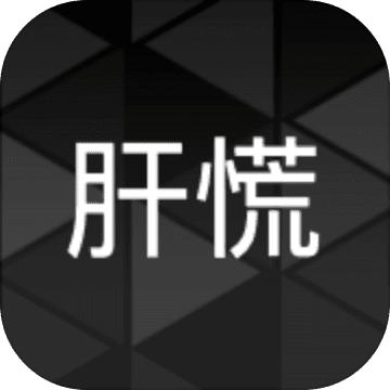 肝到发慌 0.5安卓版