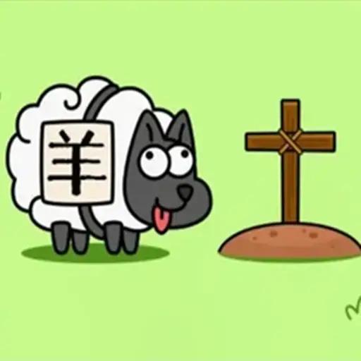 羊了个羊轻松版 2.14.00最新版