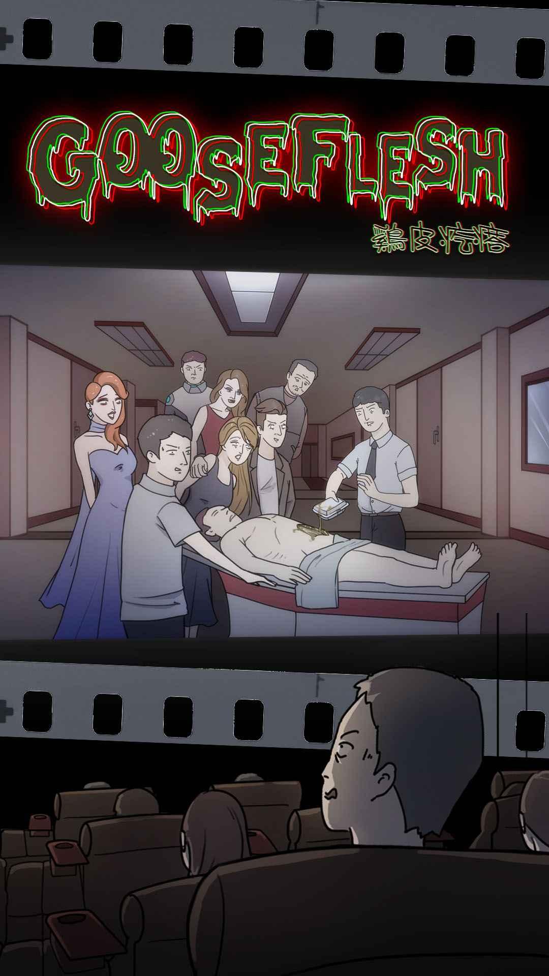 鸡皮疙瘩 1.3安卓版