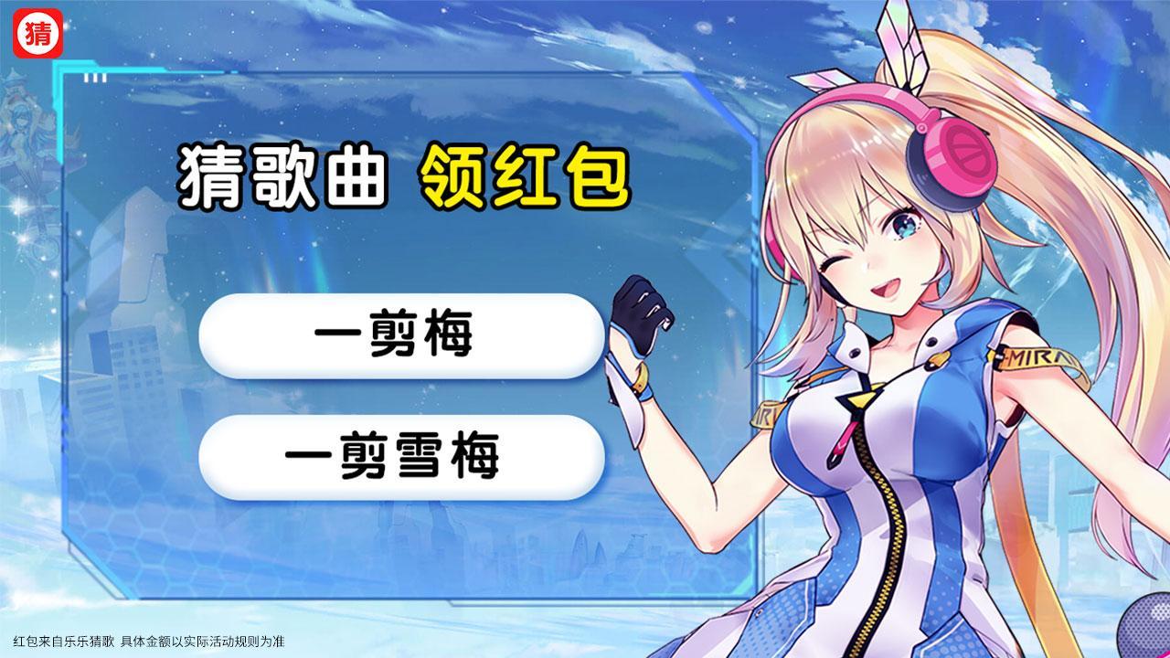 乐乐猜歌红包版 1.0.6手机版