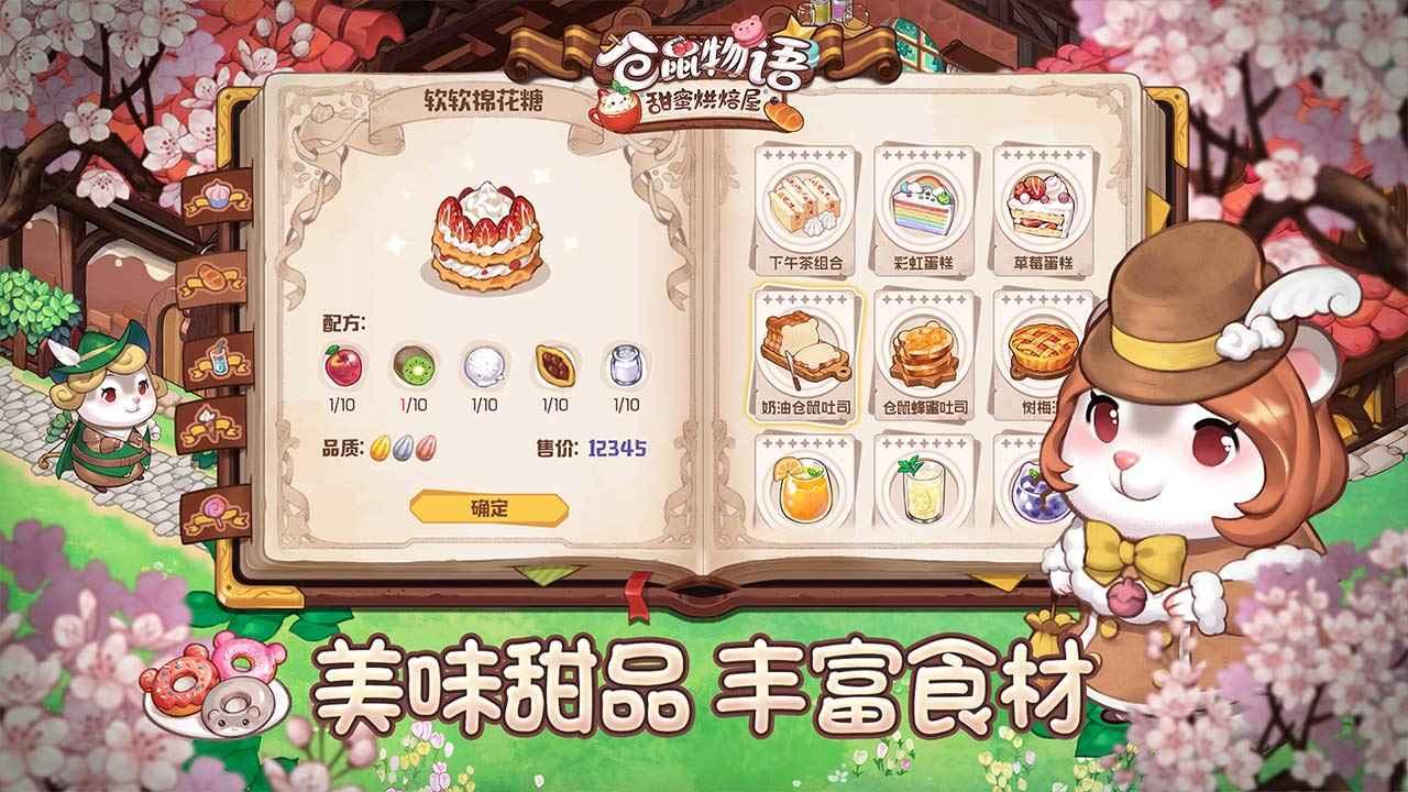 仓鼠物语甜蜜烘焙屋最新版 0.5.12安卓版