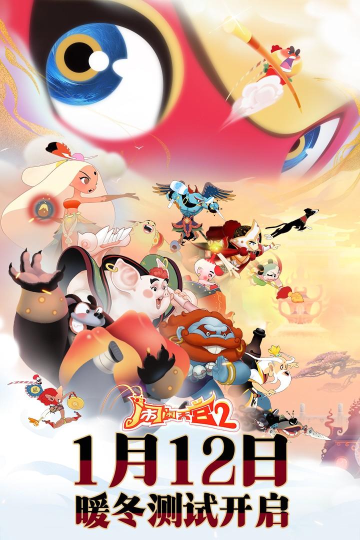 闹闹天宫2正版2025 3.0.7手机版