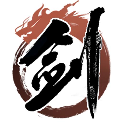蜀山幻剑录解锁付费 1.0.12手机破解版