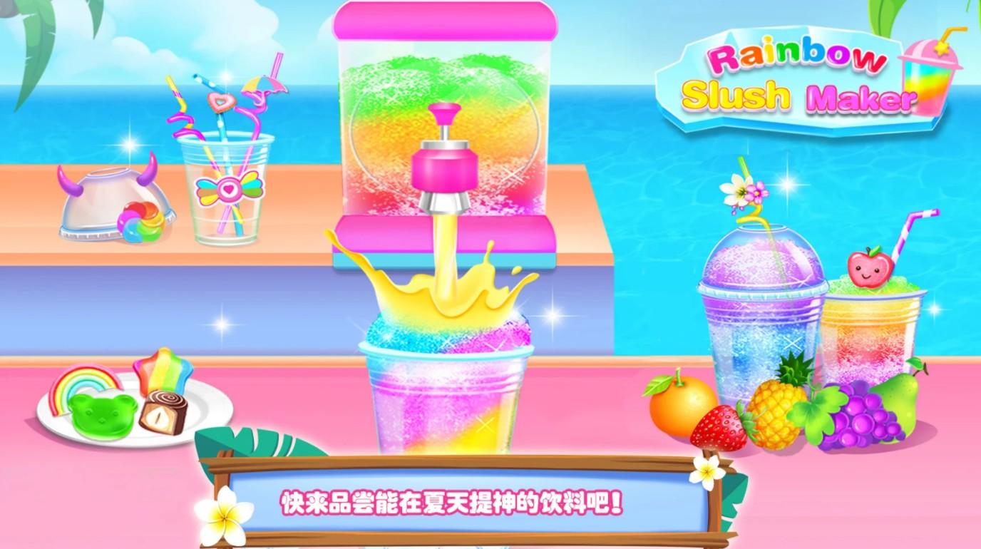 Rainbow Slush(彩虹冰沙制造家手游) 1.0安卓版
