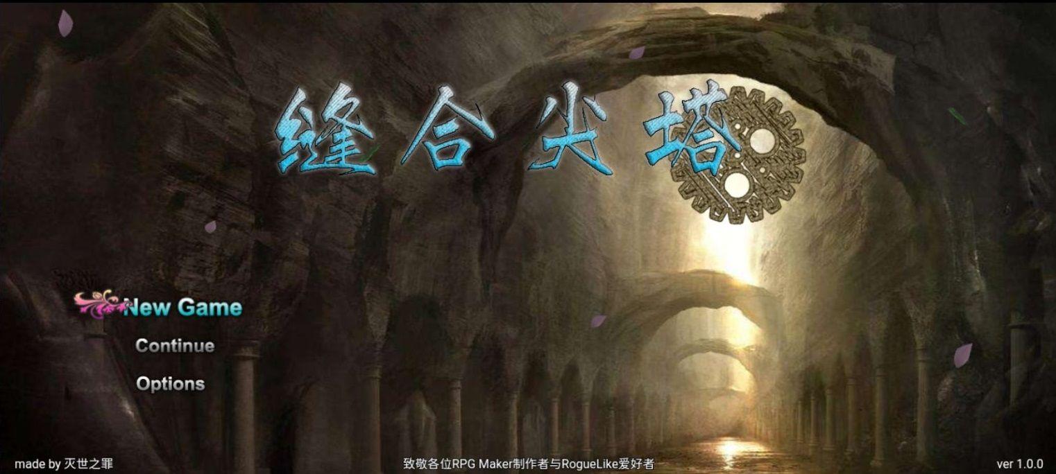 缝合尖塔 4.5安卓版