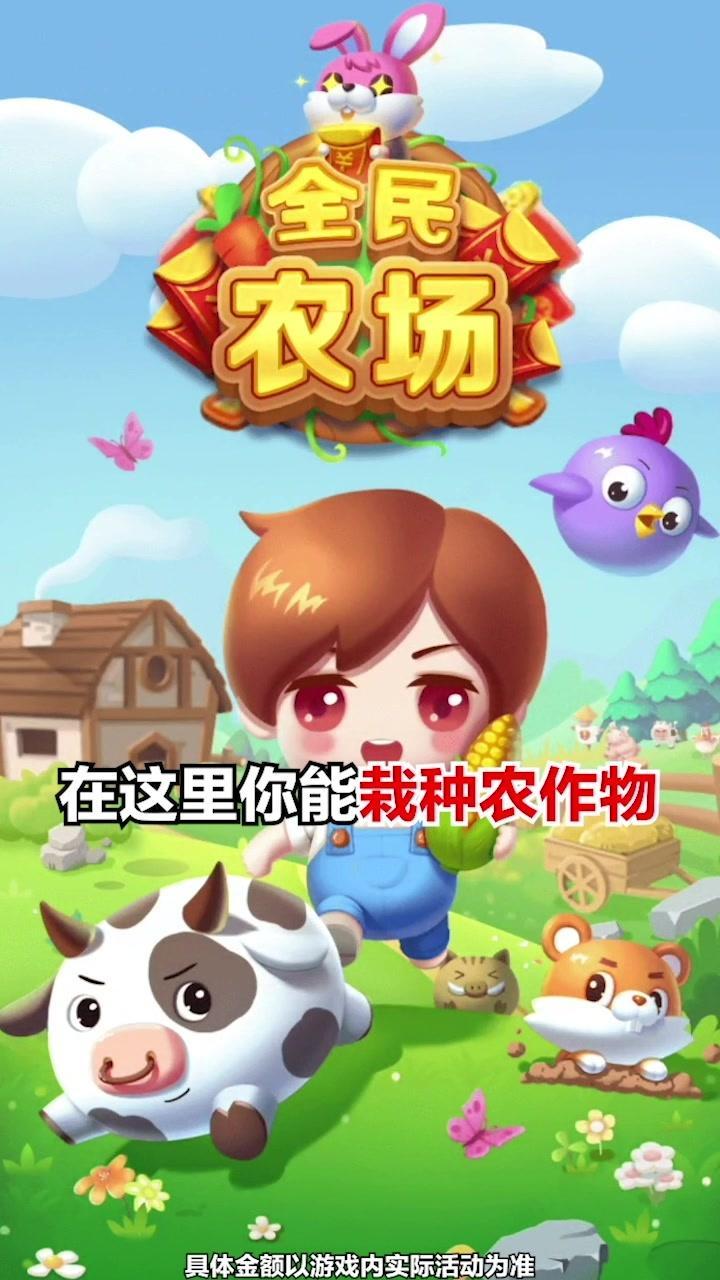 全民农场赚金版 1.0.4最新版