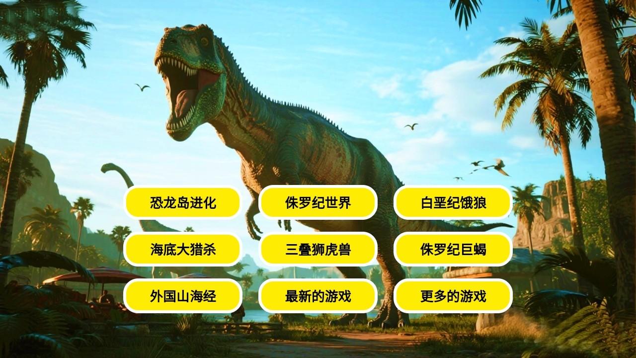 恐龙岛沙盒进化大猎杀生存手游 2.1安卓版 2.1安卓版 2.1安卓版 2.1安卓版 2.1安卓版 2.1安卓版 2.1安卓版 2.1安卓版 2.1安卓版