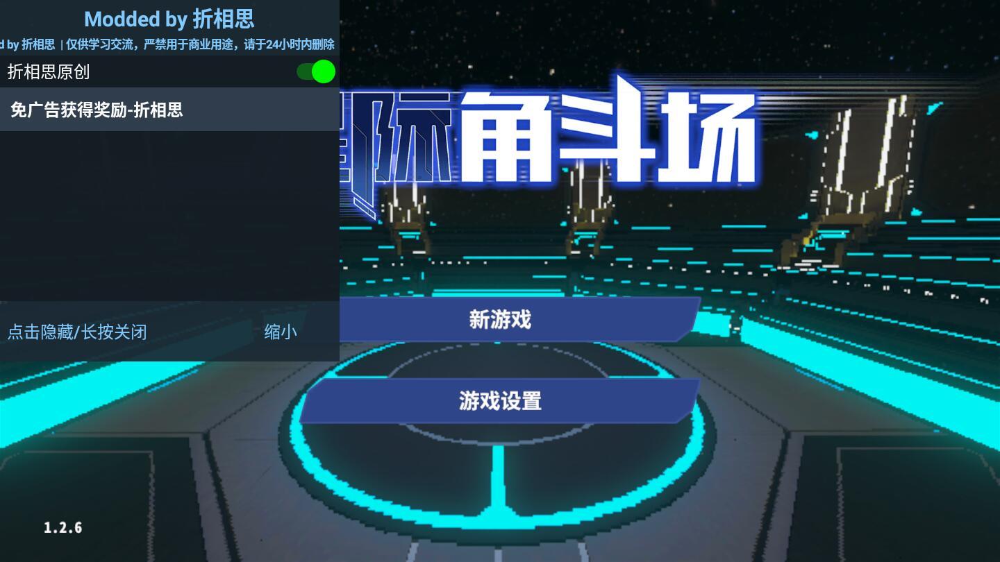 星际角斗场内置作弊菜单 1.2.6免广告版