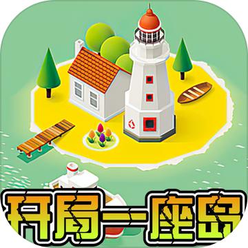 开局一座岛小游戏 1.0.0安卓版