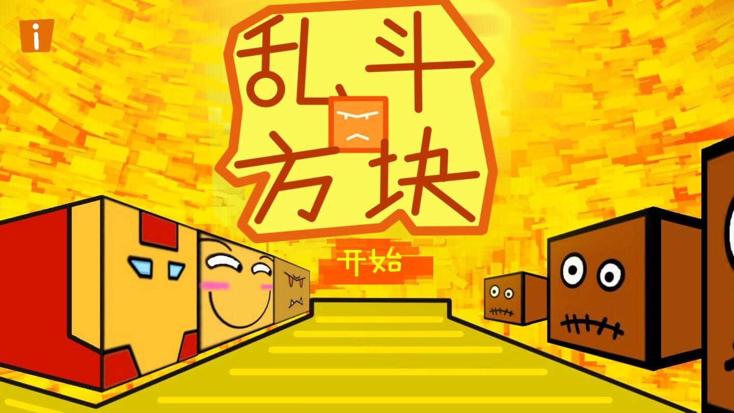 乱斗方块手游 1.1安卓版