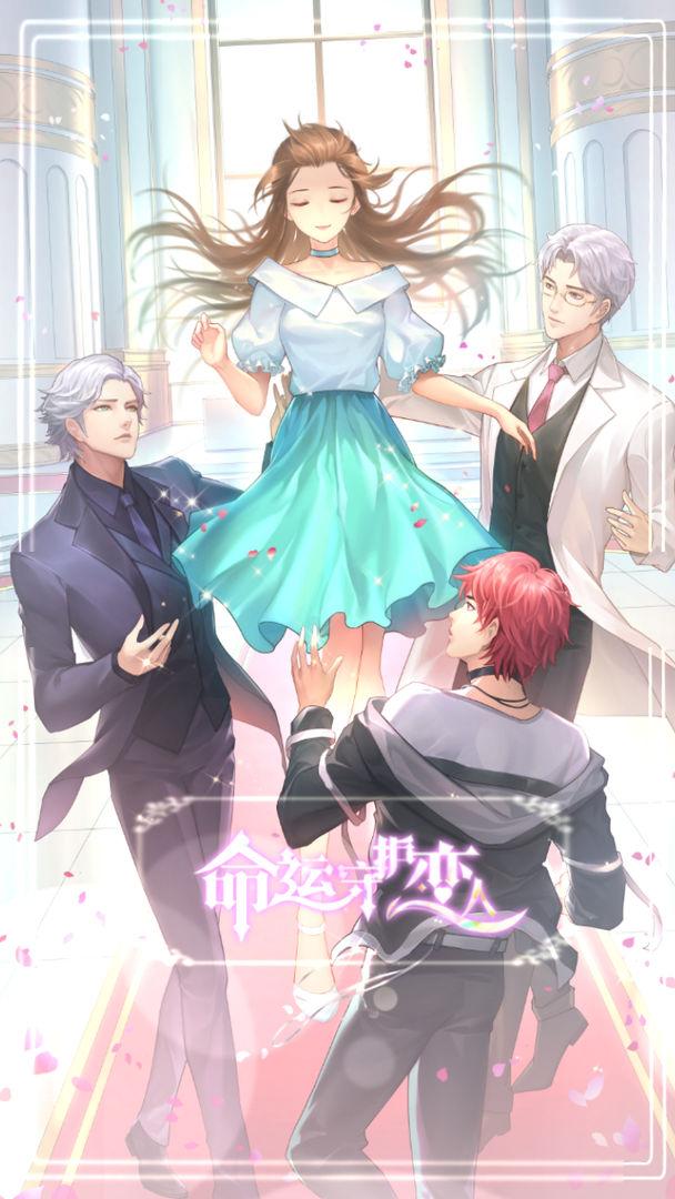 命运守护恋人手游 1.0安卓版