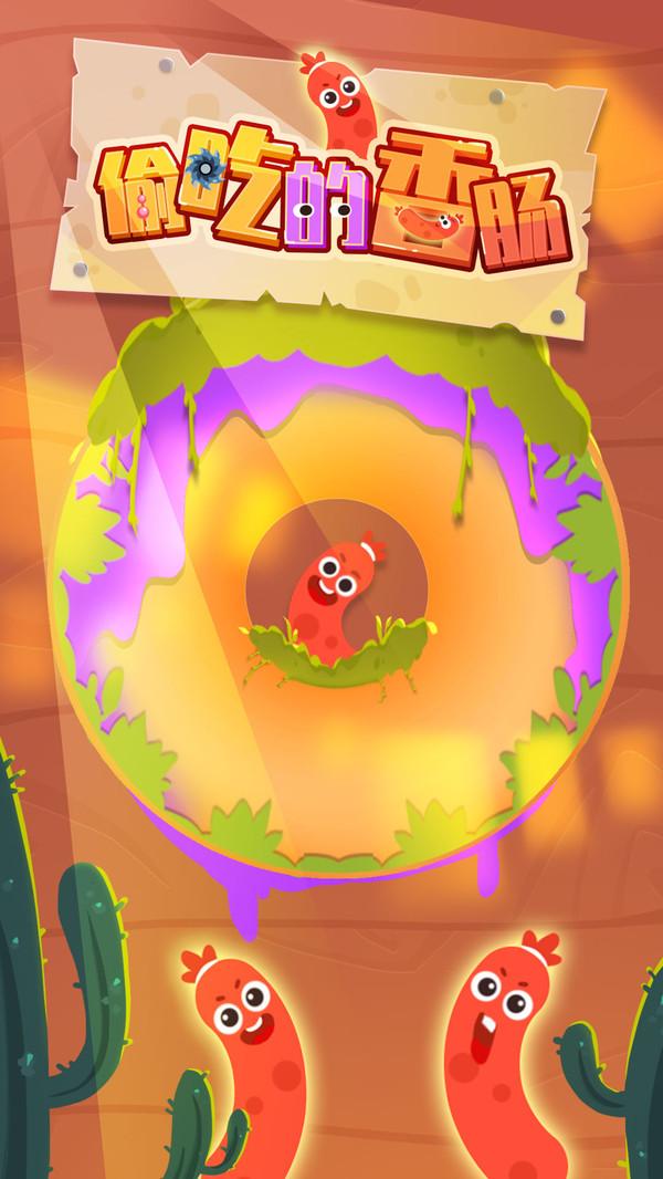 偷吃的香肠游戏 1.0安卓版