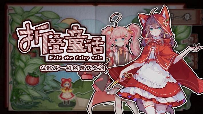 折叠童话手机版 1.01安卓版