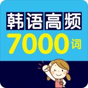 韩语高频7000词 2.106.223安卓版