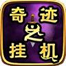 奇迹之挂机手游 1.0安卓版
