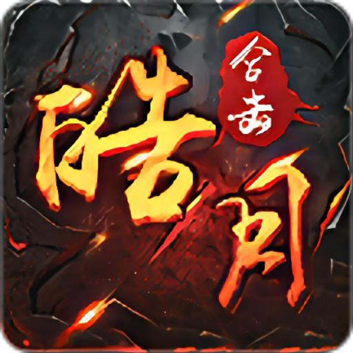 皓月合击御龙战歌手游 1.0.9安卓版