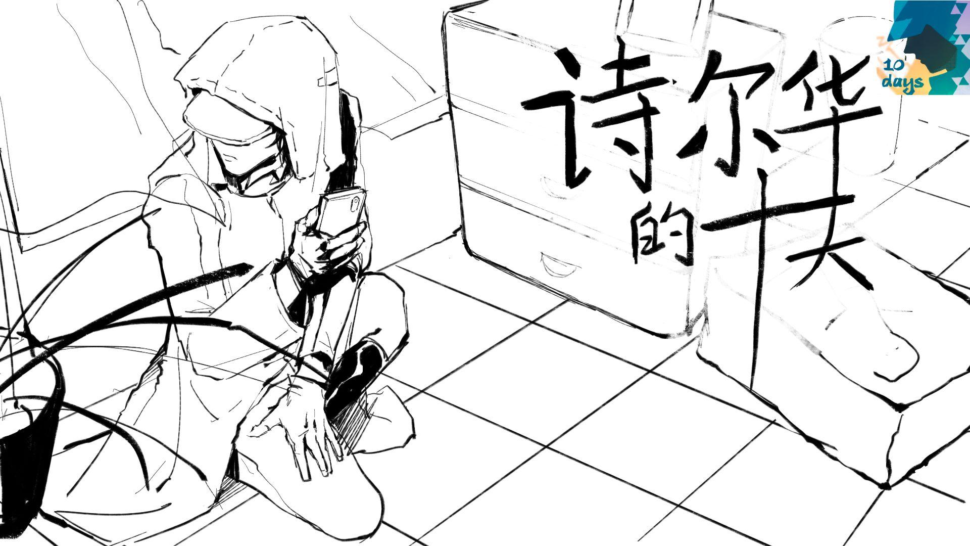 诗尔华的十天（5th indie camp Shirwa） 1.0安卓版