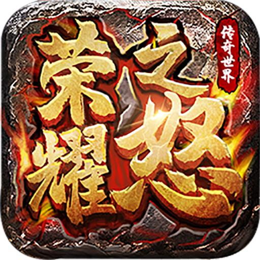 荣耀之怒手游 1.0.3安卓版