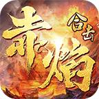 合击烈火封神最新版 4.2.5安卓版