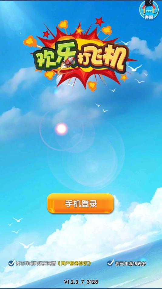 欢乐打飞机官方版 1.2.3安卓版