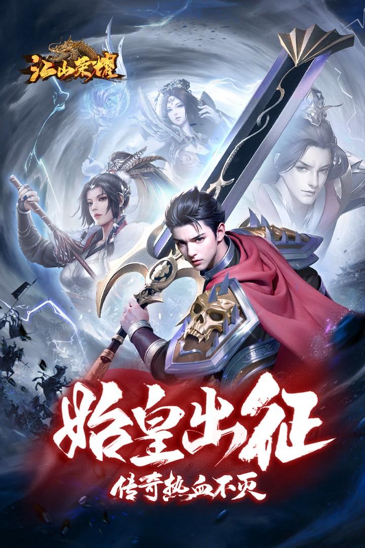 江山荣耀传奇手游 1.2.0.1634安卓版