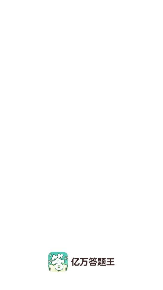 亿万答题王小游戏 1.0.7.0安卓版