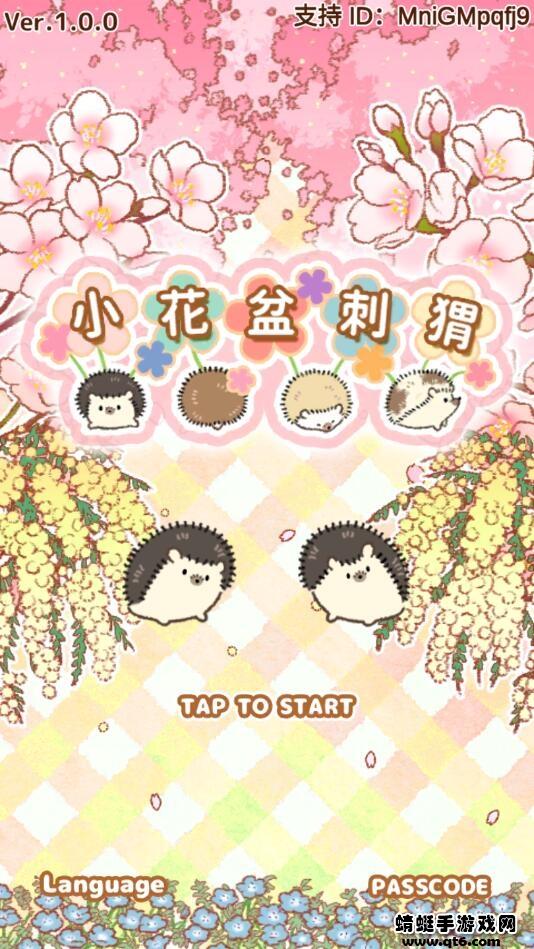 小花盆刺猬破解版无限花瓣(Hananezumi-china) 1.0.2中文版