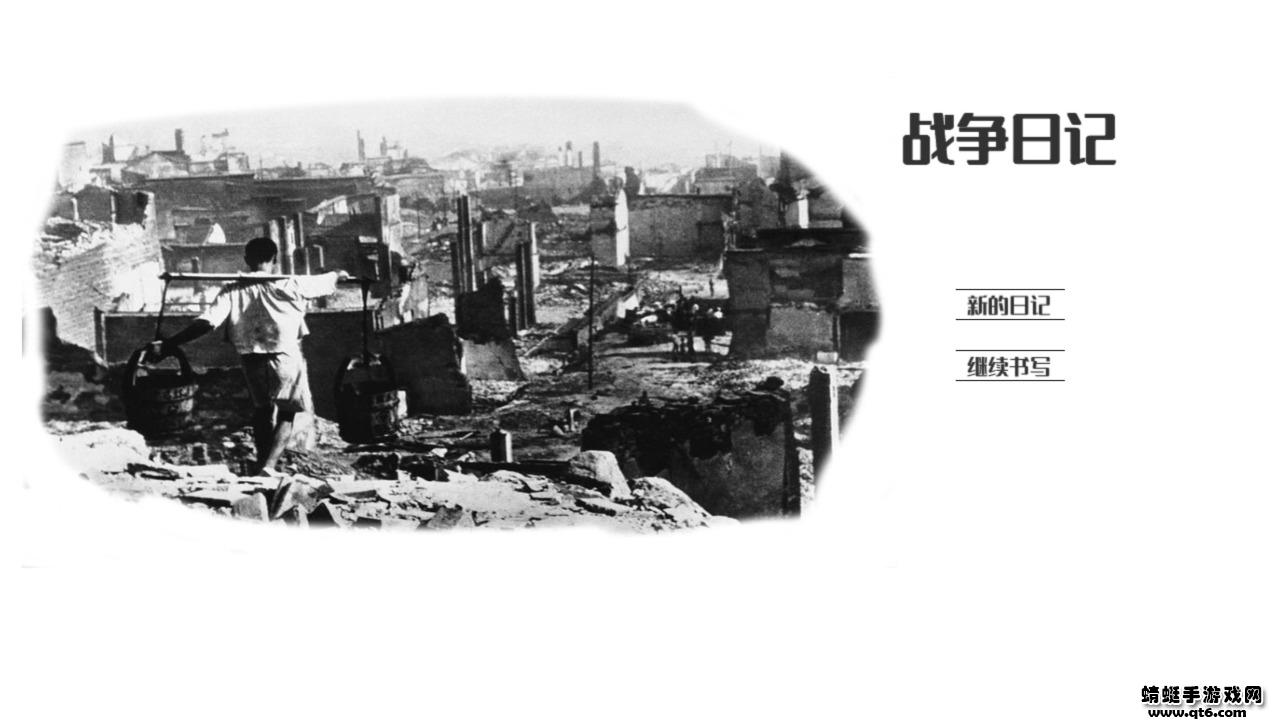 战争日记破解版无限资源 2.1.2安卓版