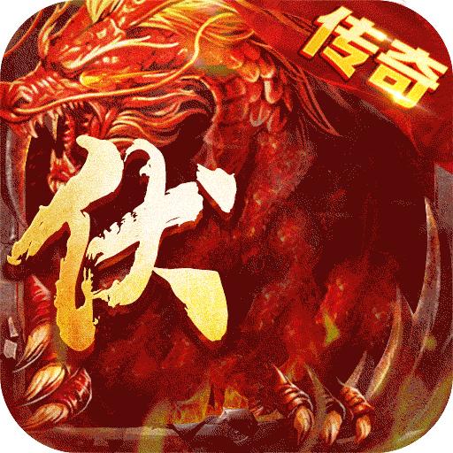 伏龙手游 2.1.118安卓版