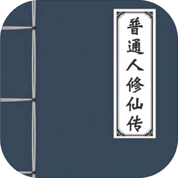 普通人修仙传官方版 0.1正式版