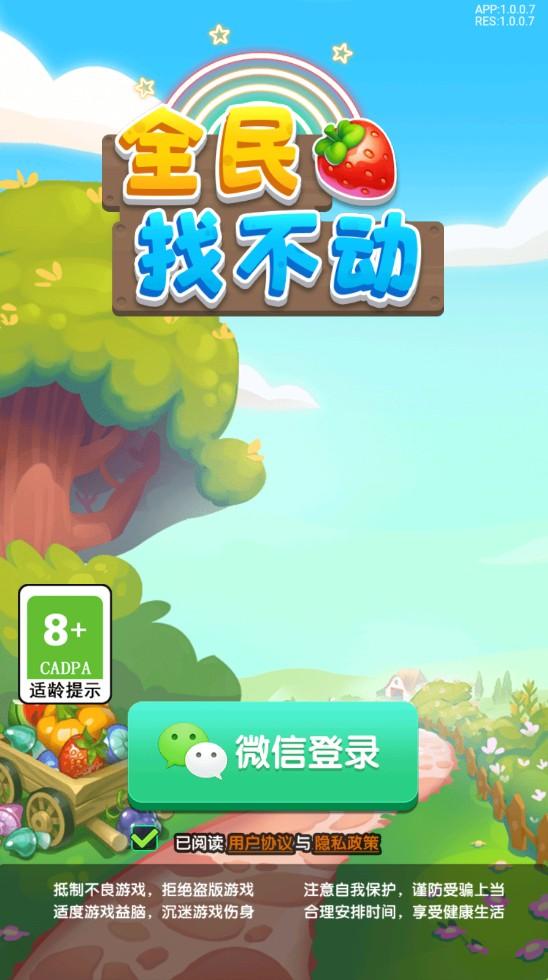 全民找不动小游戏 1.0.0安卓版