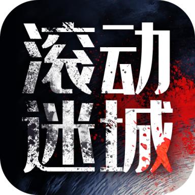 滚动迷城最新版 1.0.1官方版