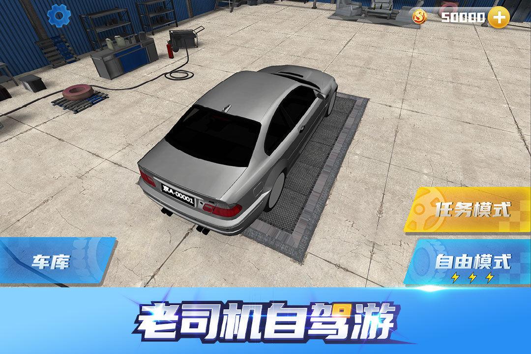 老司机自驾游游戏 1.0.0中文版