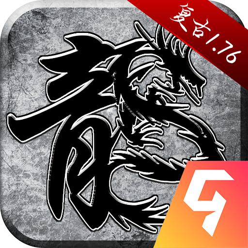 原始传奇1.76复古经典版 1.9.741最新版