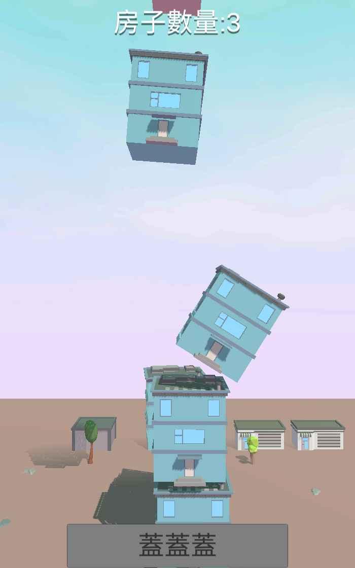 楼房堆栈游戏 0.2安卓版