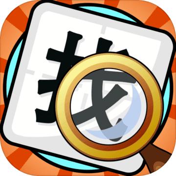 文字找不同 1.05安卓版