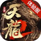 天龙八部2飞龙战天体验服2023 6.5.0最新版