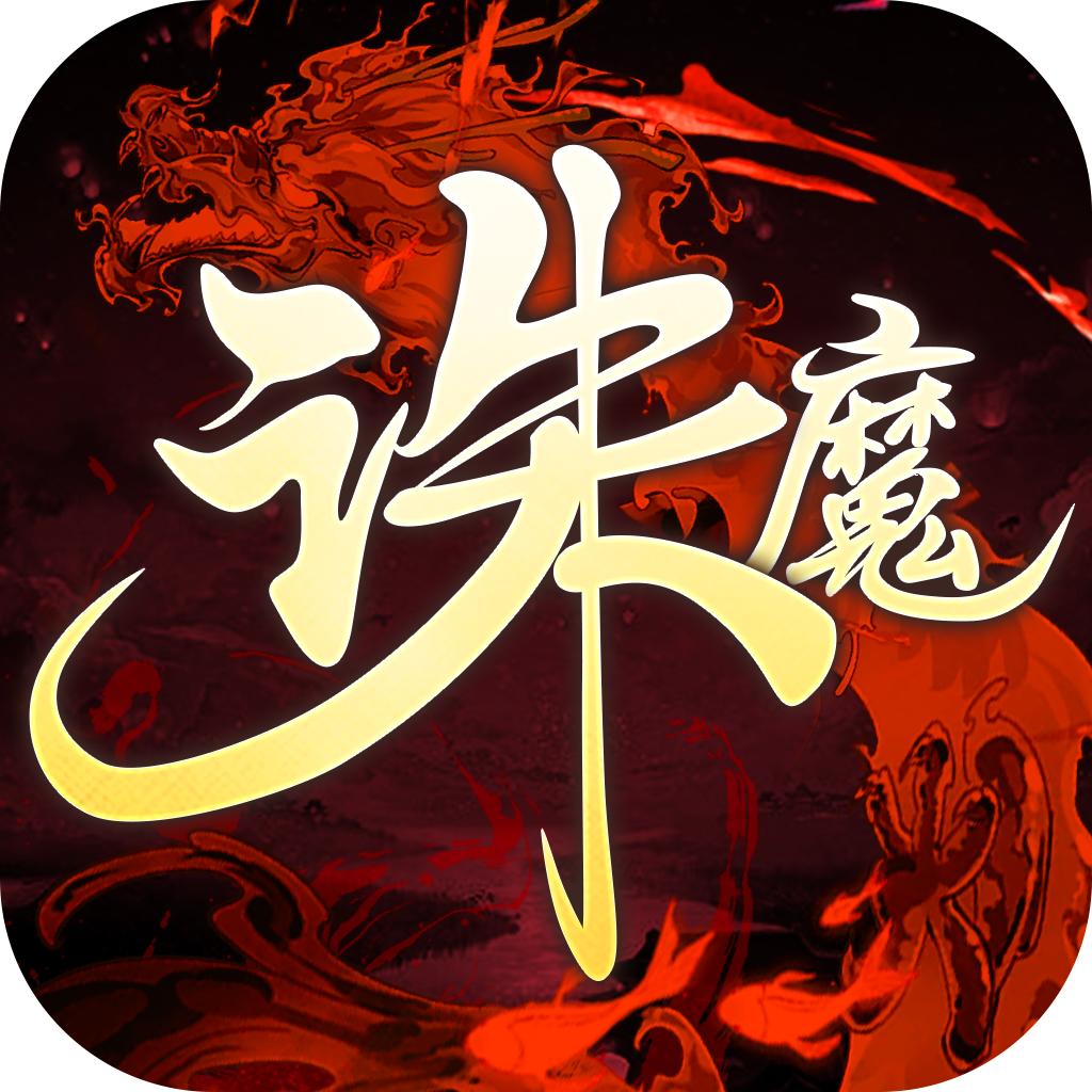 诛魔安卓版 1.1.5最新版