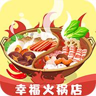 幸福火锅店红包版 1.0.1安卓版