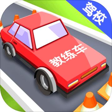 我要开驾校小游戏 1.0.0安卓版