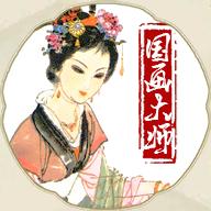 国画大师最新版 1.05安卓版