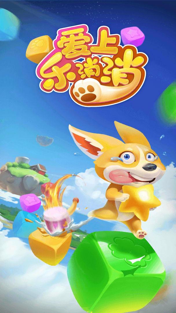 爱上乐消消2021年最新版 2.0.0安卓版