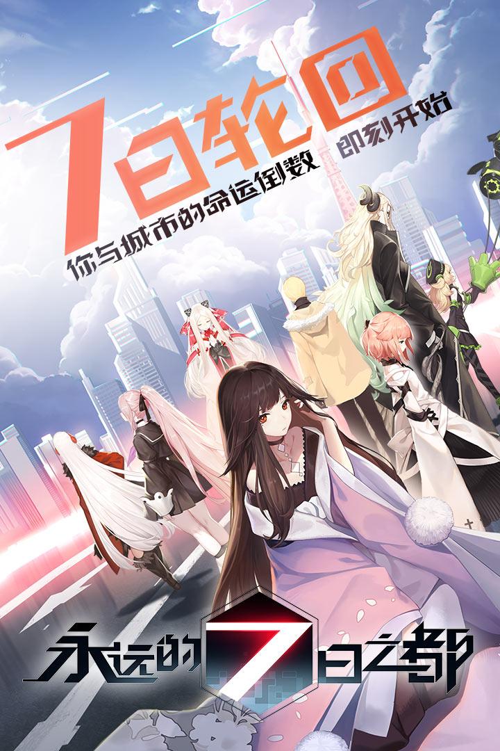 永远的7日之都网易官方版 1.96.455安卓版